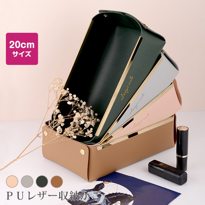 収納かご 小物入れ ボックス ケース 雑貨 ロゴ ワンポイント インテリア おしゃれ かわいい 上品 高級感 メイクボックス コスメ収納 化粧品 アクセサリー 折りたたみ 合皮 ＰＵレザー 春 夏 秋 冬 新作 小 ピンク グレー 灰色 モスグリーン 緑 ブラウン 茶色 JOCOSA 9029