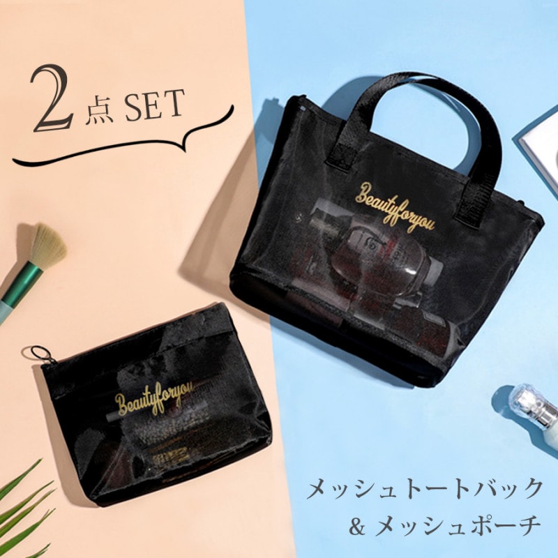 トートバック ポーチ セット メイクポーチ 小物入れ メッシュ 携帯用 大容量 化粧ポーチ コスメ 収納 リップ メイク道具 旅行 おしゃれ かわいい シンプル ワンポイント ロゴ ポケット バックインバック 持ち運び 春 夏 秋 冬 新作 黒 ブラック JOCOSA 9035