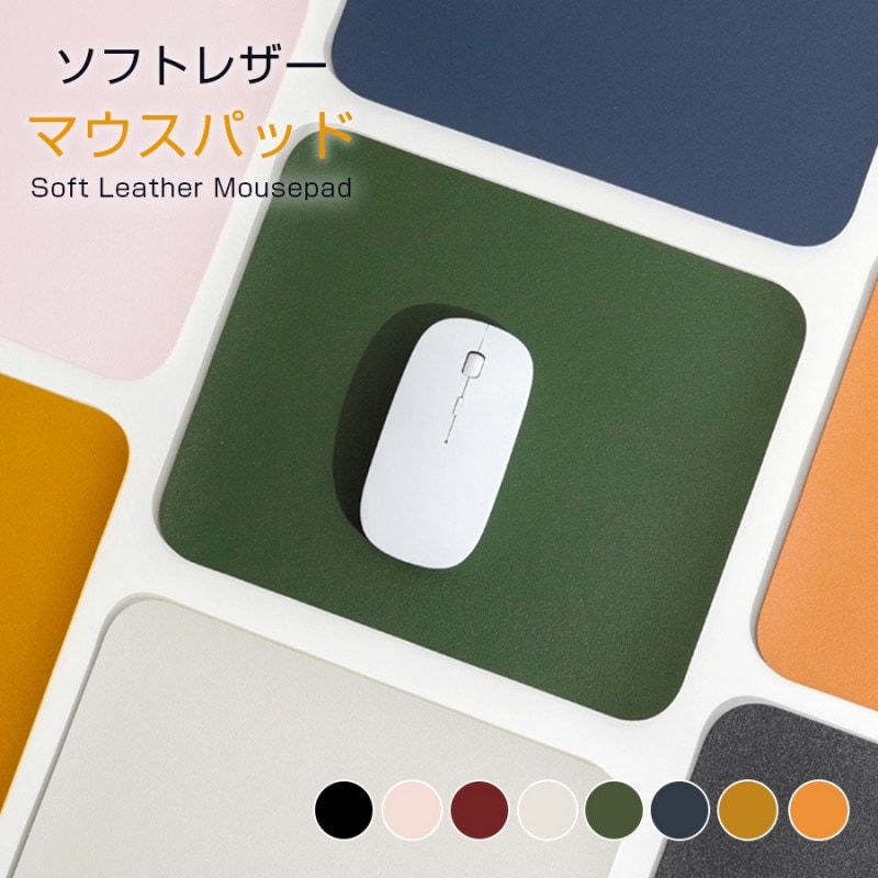 マウスパッド シンプル レザー PVCレザー ソフトレザー PC周辺機器 PC雑貨 正方形 防水 デスク 春 夏 秋 冬 新作 ブラック 黒 グレー 灰 ピンク レッド 赤 グリーン 緑 ネイビー 紺 イエロー 黄色 オレンジ 橙 JOCOSA 9037
