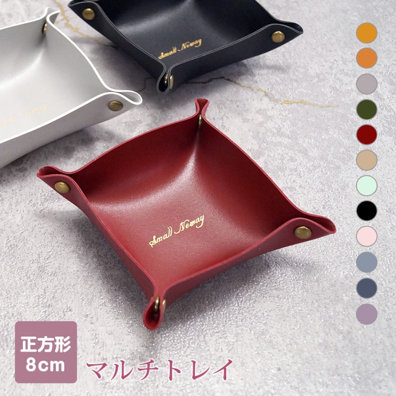 レザートレイ インテリア 雑貨 マルチトレー 収納 ホーム 春 夏 秋 冬 新作 8cm マスタード キャメル グレー グリーン 緑 ワインレッド 赤 グレージュ ミントグリーン ブラック 黒 ピンク アイスブルー 青 ネイビー 紺 パープル 紫 JOCOSA 9043