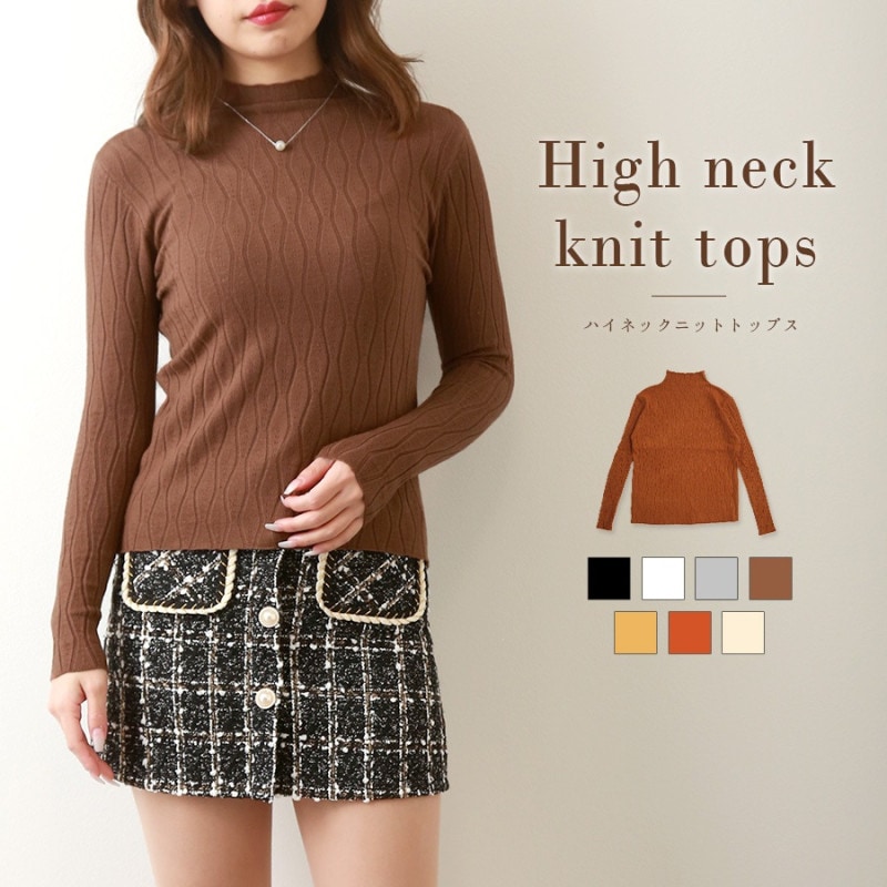 ニット トップス ハイネック 透かし編み 長袖 冬 秋 微起毛 春 プチハイネック 柄編み フレア オフィスカジュアル きれいめ セクシー シンプル 韓国ファッション 大人 レディース ブラック ホワイト グレー ブラウン ベージュ レンガ アイボリー フリーサイズ JOCOSA 7170