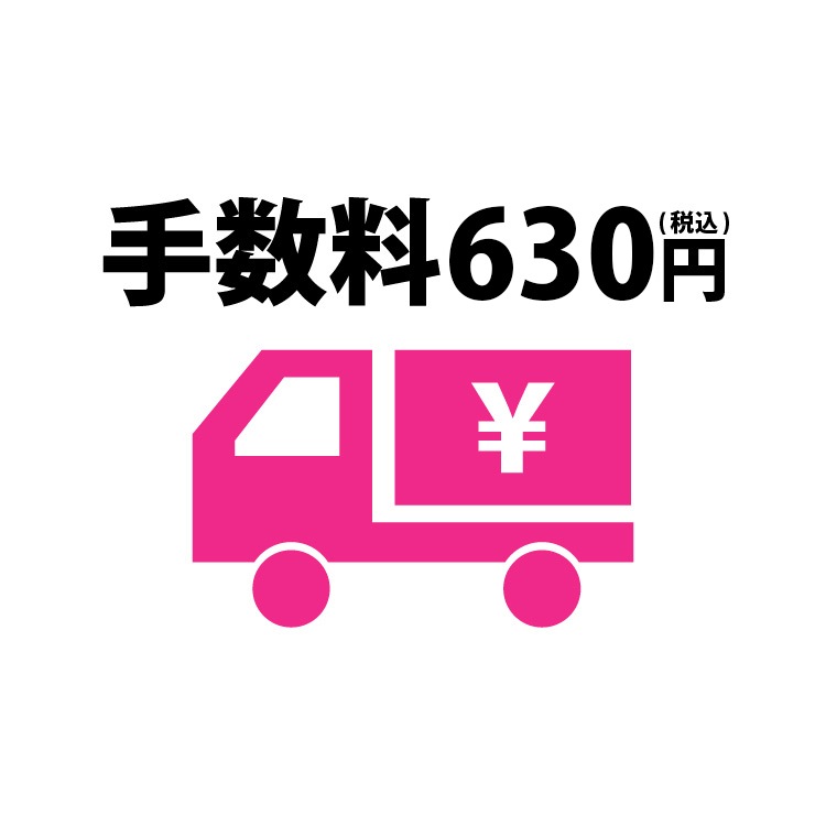 手数料630円(税込)お支払い