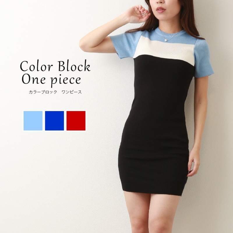 ワンピース カラーブロック カラー切り替え　ショート丈　ミニ丈 ニットワンピ タイト 韓国ファッション レディース 春 秋　新作　　ライトブルー　ブルー　レッド　フリーサイズ JOCOSA 9259
