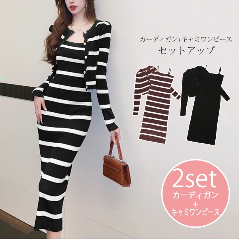 カーディガン キャミワンピース セット 長袖 ボーダー ニット シンプル 春 秋 冬 新作 ブラック ブラック×ホワイト モカ×ホワイト フリーサイズ JOCOSA 9603