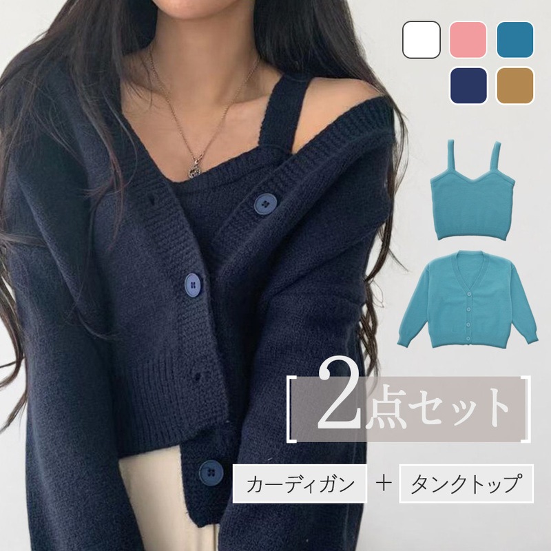 カーディガン タンクトップ セット 長袖 ショート丈 無地 ニット シンプル 春服 秋服 冬服 ホワイト ピンク ブルー ネイビー モカ フリーサイズ JOCOSA 9605