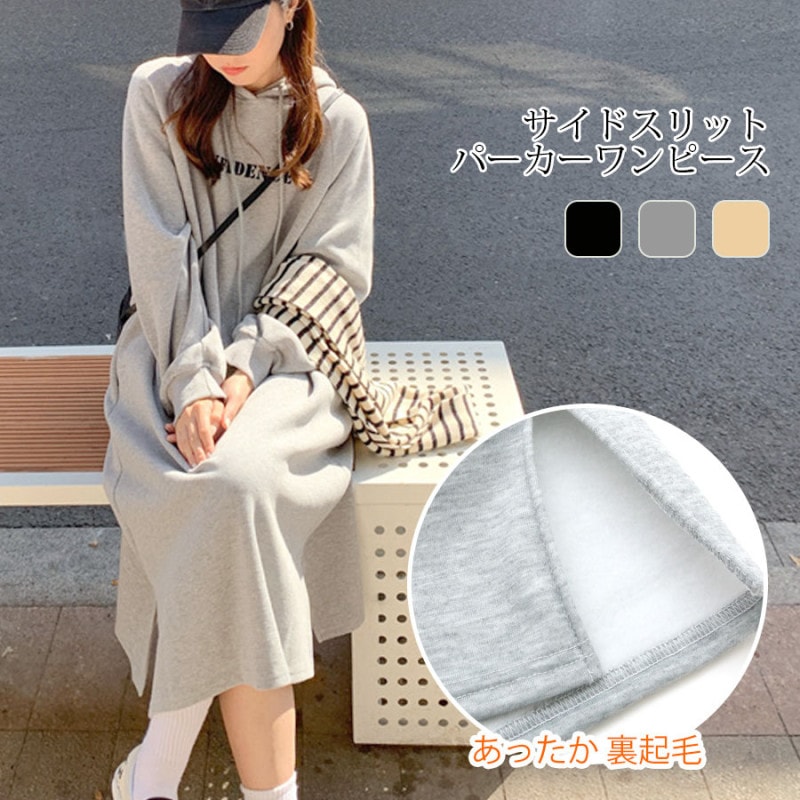 ワンピース 裏起毛 スウェット 膝下丈 長袖 パーカー ゆったり サイドスリット レディース 春 秋 冬 新作 ブラック グレー ベージュ フリーサイズ JOCOSA 9298