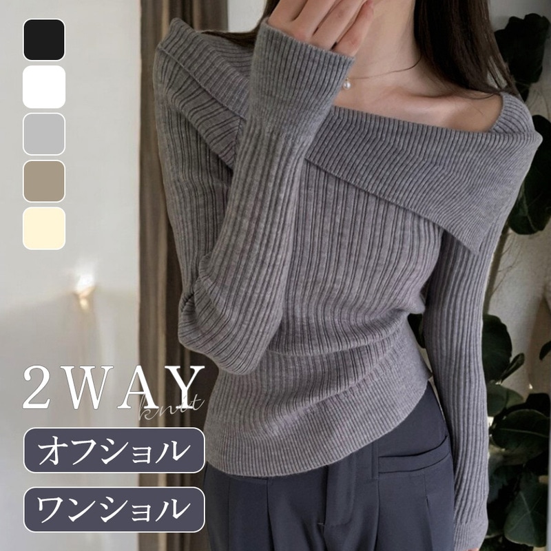 ニット トップス リブニット オフショル ワンショル 長袖 レディース 秋冬 ブラック ホワイト グレー ベージュ アイボリー フリーサイズ JOCOSA 7240