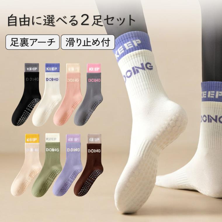 2足セット 靴下 レディース 8カラー 選べるカラー 8色2足 ヨガソックス ノンスリップ 足裏アーチ クルーソックス レイヤード風 吸汗性 滑り止め JOCOSA 9462　