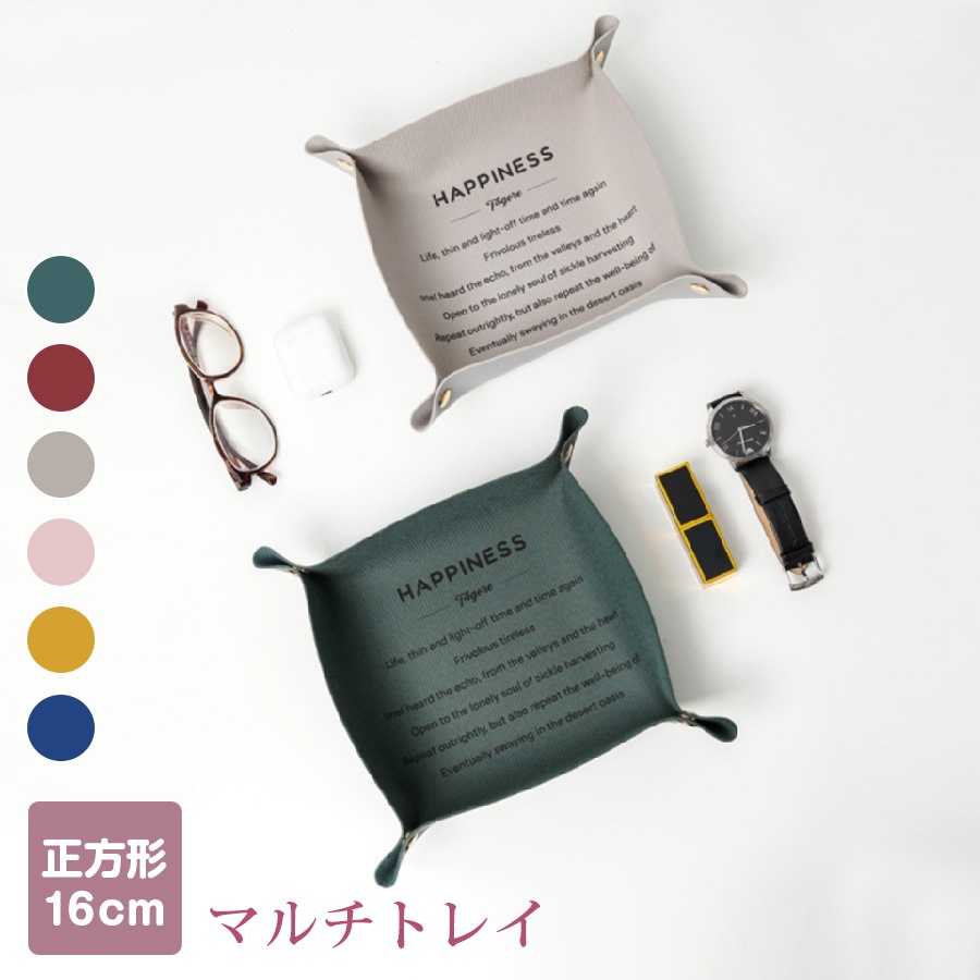 レザートレイ トレイ インテリア 雑貨 おしゃれ 収納ケース マルチトレー 正方形 小物入れ 革小物 合皮 英文 かわいい ユニセックス 春夏秋冬 新作 16cm グリーン 緑 レッド 赤 グレー ピンク マスタード ブルー JOCOSA 9002 送料無料 即納