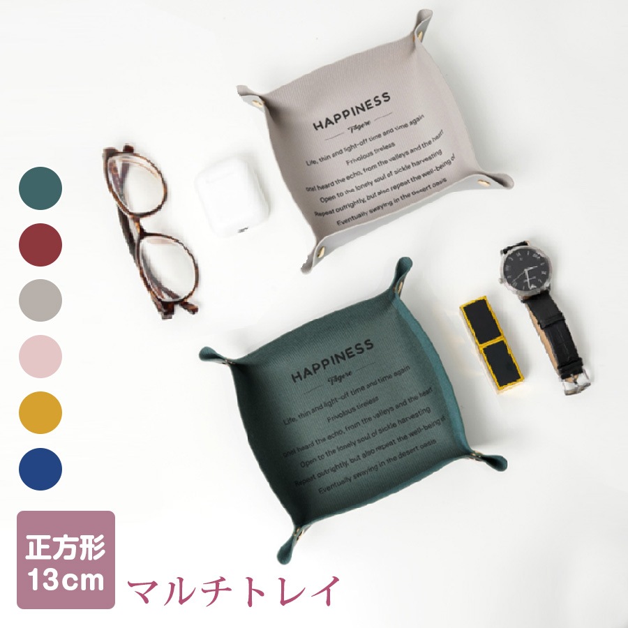 レザートレイ トレイ インテリア 雑貨 おしゃれ 収納ケース マルチトレー 正方形 小物入れ 革小物 合皮 英文 かわいい ユニセックス 春夏秋冬 新作 13cm グリーン 緑 レッド 赤 グレー ピンク マスタード ブルー JOCOSA 9003 送料無料 即納
