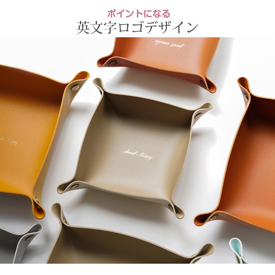 レザートレイ インテリア 雑貨 おしゃれ マルチトレー 収納 正方形 小物入れ 革小物 英文字 ロゴ かわいい 春夏秋冬 新作 16cm マスタード キャメル グレー グリーン 緑 ワインレッド 赤 グレージュ ミントグリーン ブラック 黒 ピンク JOCOSA 9007 送料無料 即納