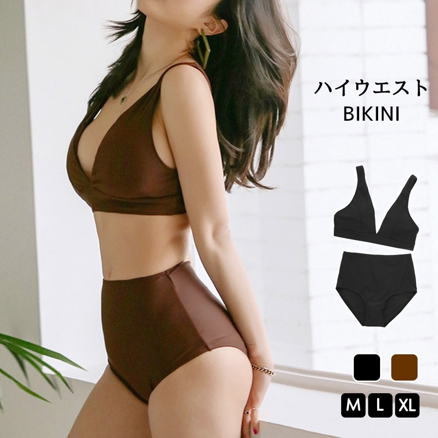 水着 ビキニ ハイウエスト 上下2点セット 体型カバー パッド付き セパレート 大人 シンプル おしゃれ レディース 夏 ブラック ブラウン M L XL JOCOSA 9819