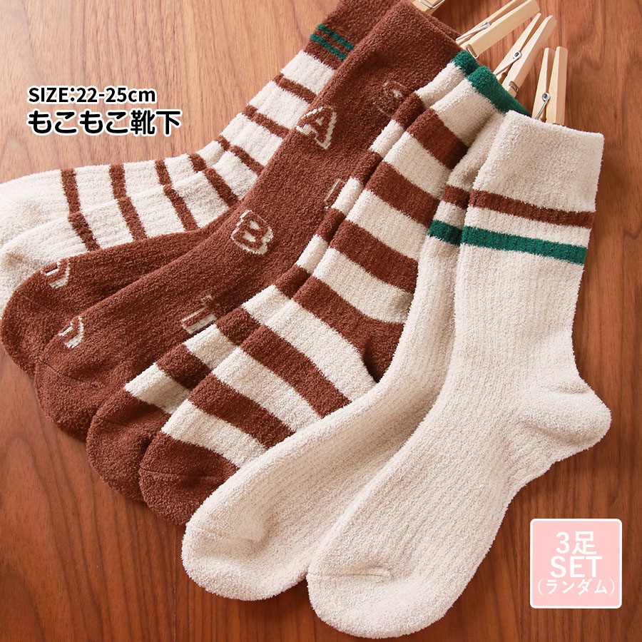 靴下 ソックス もこもこ ボーダー ロゴ 厚手 3足セット ランダム あったか レディース 春 秋 冬 アイボリー ブラウン グリーン 新作 フリーサイズ JOCOSA 9446