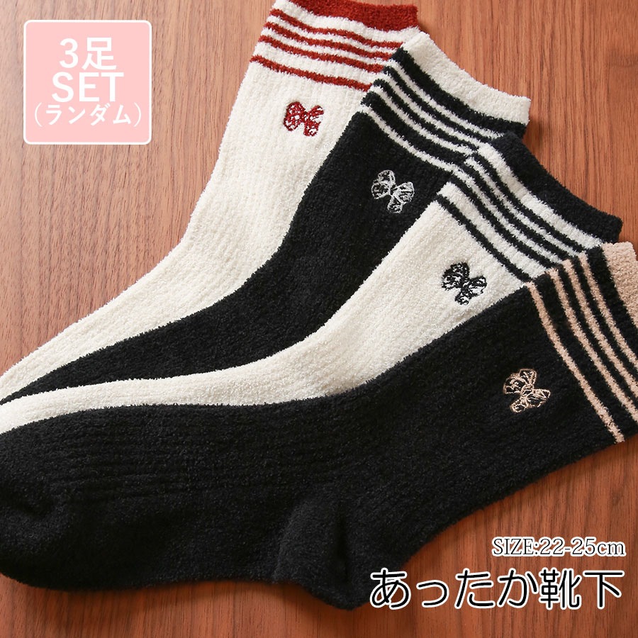 靴下 ソックス もこもこ ワンポイント 刺繍 リボン 厚手 3足セット ランダム あったか レディース 春 秋 冬 ブラック ホワイト 新作 フリーサイズ JOCOSA 9447
