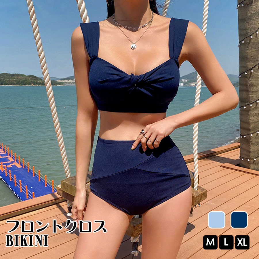 水着 ビキニ ハイウエスト フロントクロス 上下2点セット 体型カバー パッド付き セパレート 大人 シンプル おしゃれ レディース 夏 ブルー ネイビー M L XL JOCOSA 9822