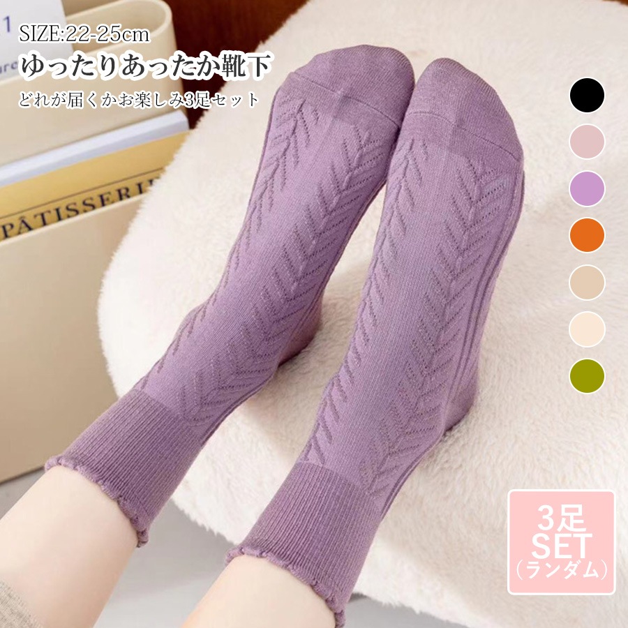 靴下 3足セット ウール混 ヘリンボーン柄 締め付けない シンプル クルー丈 あったか ランダム 保湿 レディース 新作 フリーサイズ JOCOSA 9450