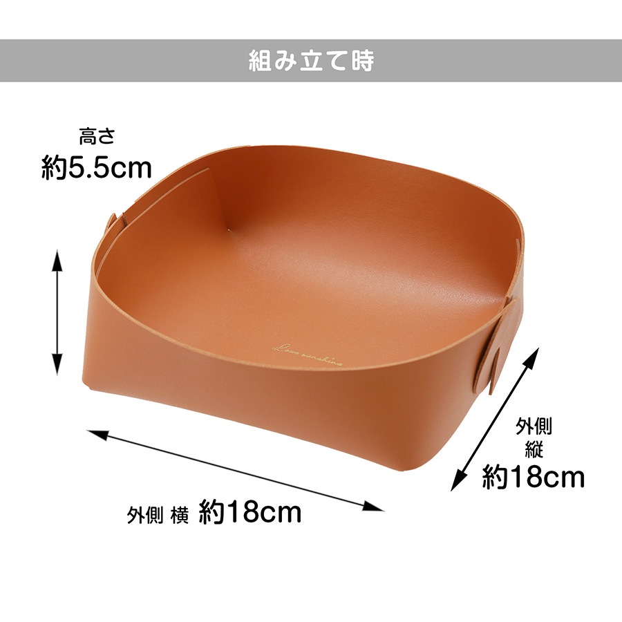 収納グッズ レザートレイ 折り畳み 15cm 小物入れ 小物トレー レザートレイ アクセサリー入れ 雑貨 インテリア 組み立て 新作 JOCOSA 9047