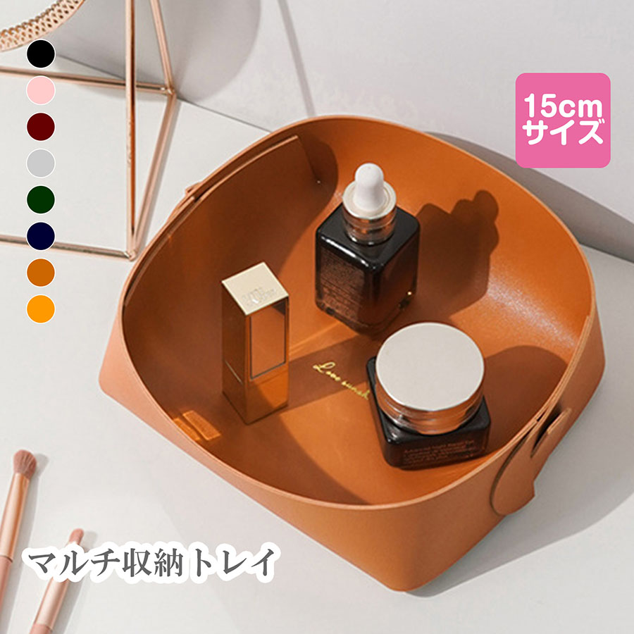 収納グッズ レザートレイ 折り畳み 15cm 小物入れ 小物トレー レザー