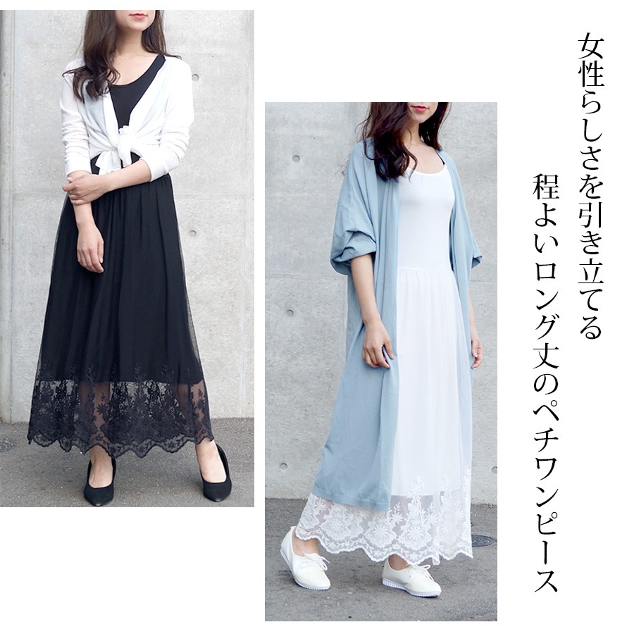 ワンピース レディース 2タイプ ペチワンピース チュール レース 刺繍 マキシ丈 ロング インナー 薄手 春 夏 秋 冬 シンプルセクシー ブラック 黒 ホワイト 白 JOCOSA 8817 送料無料 即納