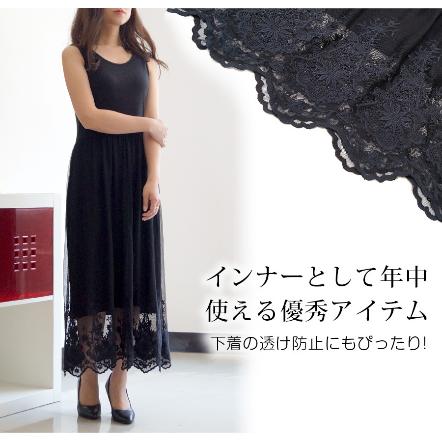 ワンピース レディース 2タイプ ペチワンピース チュール レース 刺繍 マキシ丈 ロング インナー 薄手 春 夏 秋 冬 シンプルセクシー ブラック 黒 ホワイト 白 JOCOSA 8817 送料無料 即納