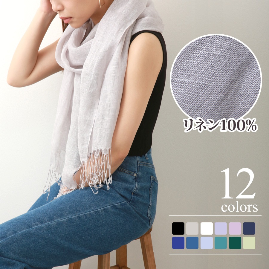 ストール レディース 大判 リネン100% 麻 天然素材 薄手 上品 無地 春 夏 秋 冬 ショール 羽織 紫外線対策UVカットエアリー 大人 JOCOSA 8493 送料無料 即納