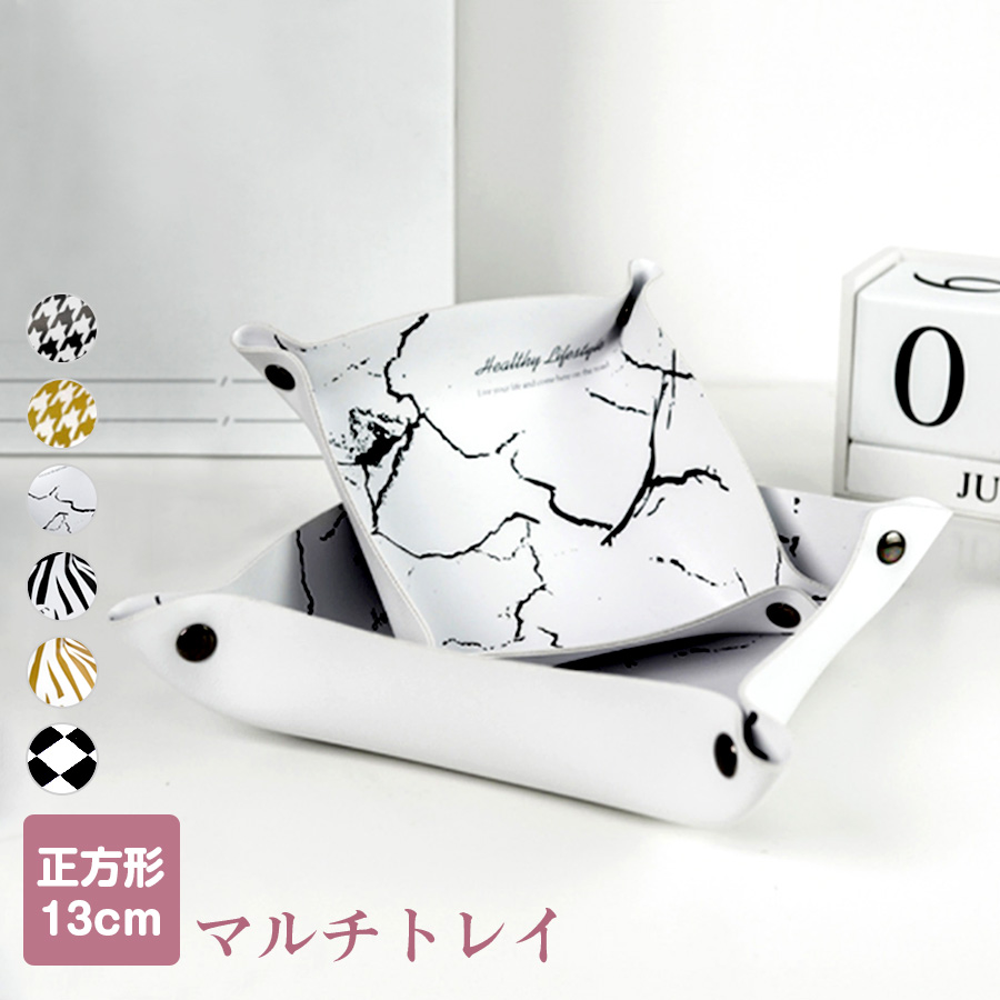 レザートレイ 小物入れ インテリア 雑貨 おしゃれ マルチトレー 革小物 アクセサリー収納 整理整頓 マルチトレー かわいい 正方形 春 夏 秋 冬 新作 13cm 千鳥柄 大理石柄 ゼブラ柄 ブラック 黒 ゴールド 金 JOCOSA 9015