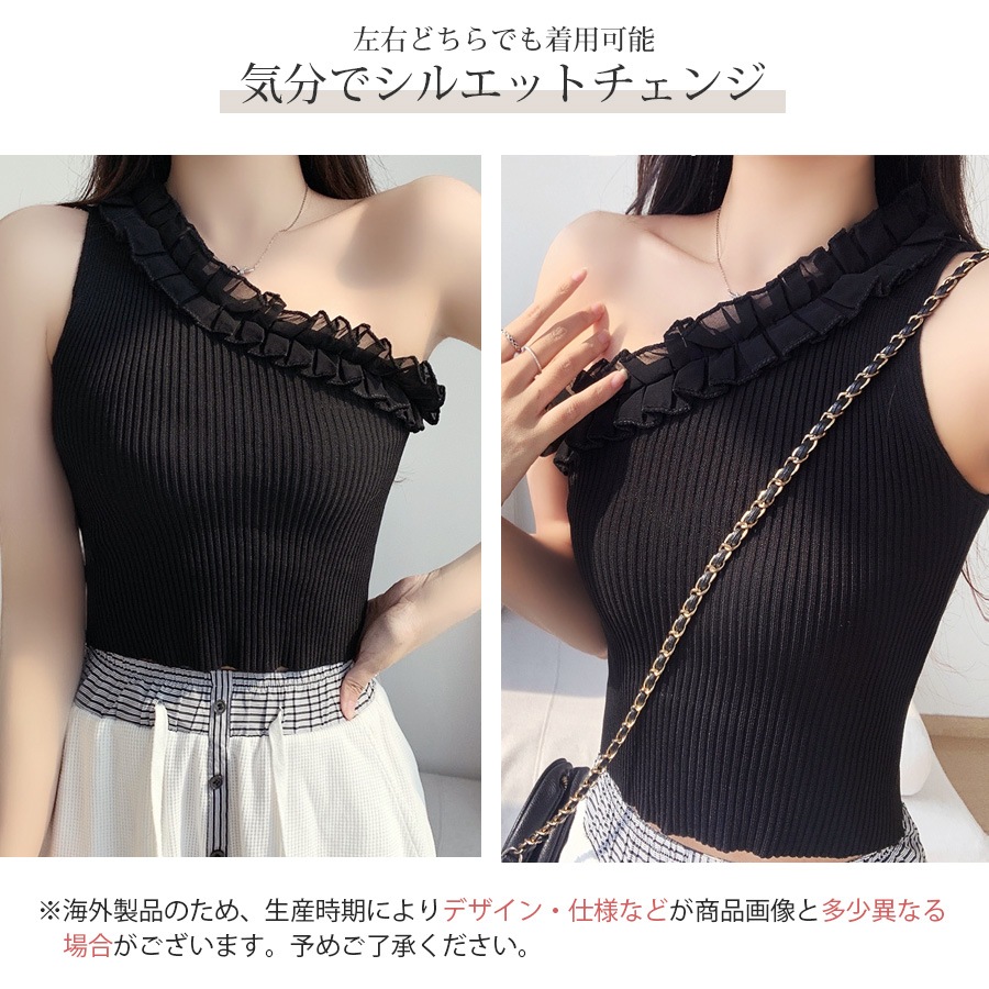 ニット トップス ワンショルダー フリル タンクトップ 前後2way