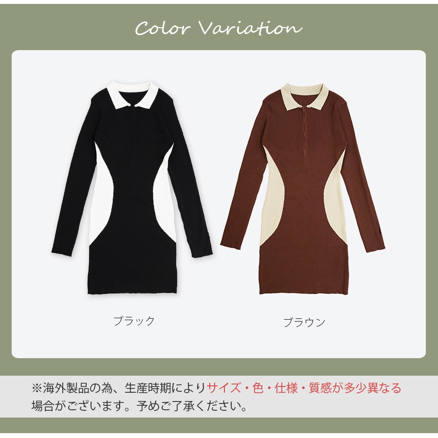 ニット ワンピース 襟付き ファスナー 指穴 バイカラー リブ 長袖 配色 タイトワンピース セクシー オフィスカジュアル 韓国ファッション シンプル きれいめ 大人 レディース 春 秋 冬 ブラック ブラウン フリーサイズ JOCOSA 9231