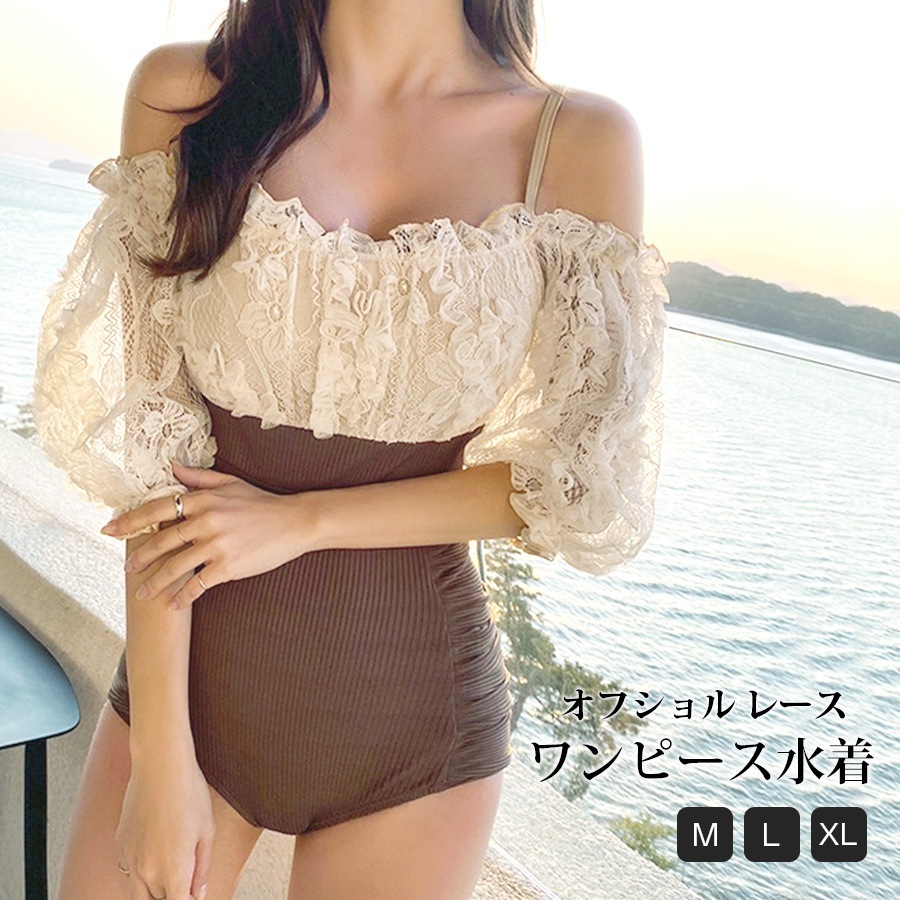 水着 ワンピース 体型カバー オフショル 半袖 レースアップ レース フリル パッド付き オールインワン レディース 春 夏 新作 ブラウン M L XL JOCOSA 9825