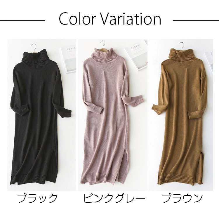 ワンピース レディース 長袖 ニット マキシ丈 ロング タートルネック 厚手 無地 スリット 秋 冬 シンプル ルームウェア ゆる カジュアル ブラック ブラウン ピンク 黒 茶色JOCOSA 即納 8294 あったかニット