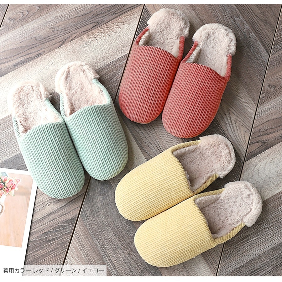 ルームシューズ スリッパ 暖かい コーデュロイ フェイクファー 起毛 室内履き ぺたんこ フラット ふわふわ もこもこ 防寒 かわいい おしゃれ レディース 春 秋 冬 新作 ピンク レッド グレー グリーン イエロー S M L JOCOSA 9042