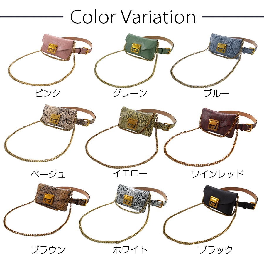ウエストポーチ レディース ミニバッグ チェーンバッグ ベルトポーチ ベルトバッグ ウエストバッグ ベルト パイソン ヘビ柄 フェイクレザー ピンク グリーン ブルー ベージュ イエロー ワインレッド ブラウン ホワイト 白ブラック 黒 JOCOSA 8478 送料無料 即納