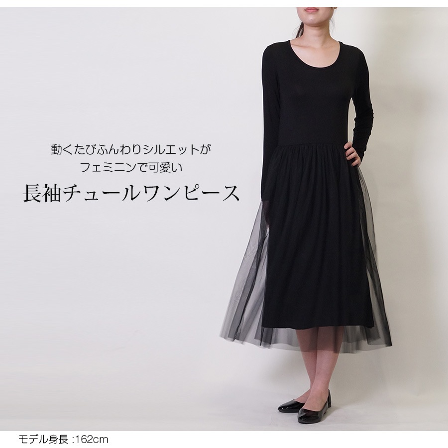ワンピース レディース 長袖 チュール ひざ丈 ミディアム丈 チュールスカート チュールワンピース ロング 切り替え ルームウェア 部屋着 リラックスウェア 無地 春 夏 秋 冬 薄手 ゆるテロ JOCOSA 8824 送料無料 即納