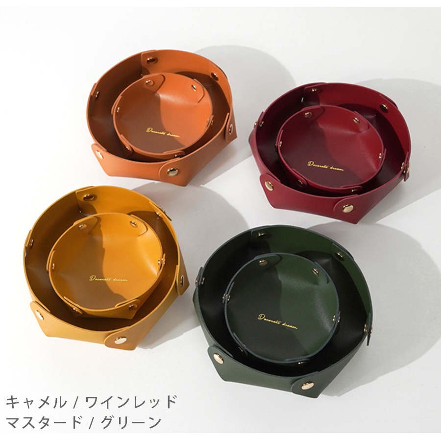 収納トレー 小物入れ インテリア 雑貨 おしゃれ シンプル かわいい レザートレイ アクセサリー 皮小物 ＰＵレザー マルチトレー 丸形 春 夏 秋 冬 新作 大 マスタード キャメル グリーン 緑 ワインレッド ピンク ブラック グレーネイビー JOCOSA 9019