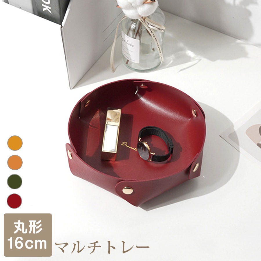 収納トレー 小物入れ インテリア 雑貨 おしゃれ シンプル かわいい レザートレイ アクセサリー 皮小物 ＰＵレザー マルチトレー 丸形 春 夏 秋 冬 新作 大 マスタード キャメル グリーン 緑 ワインレッド ピンク ブラック グレーネイビー JOCOSA 9019