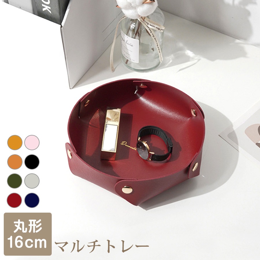 収納トレー 小物入れ インテリア 雑貨 おしゃれ シンプル かわいい レザートレイ アクセサリー 皮小物 ＰＵレザー マルチトレー 丸形 春 夏 秋 冬 新作 大 マスタード キャメル グリーン 緑 ワインレッド ピンク ブラック グレーネイビー JOCOSA 9019
