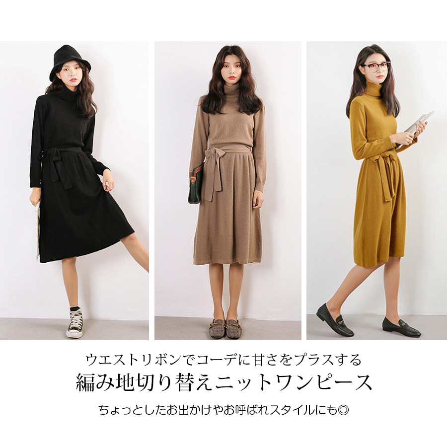 ニットワンピース レディース 長袖 膝丈 フレア タートルネック ハイネック 編み地切り替え ワンピース リボン付き 2way 秋色 秋 冬シンプル カジュアル デート 女子会 フリーサイズ ブラウン 茶色 マスタード ブラック 黒 JOCOSA 8832 送料無料 即納