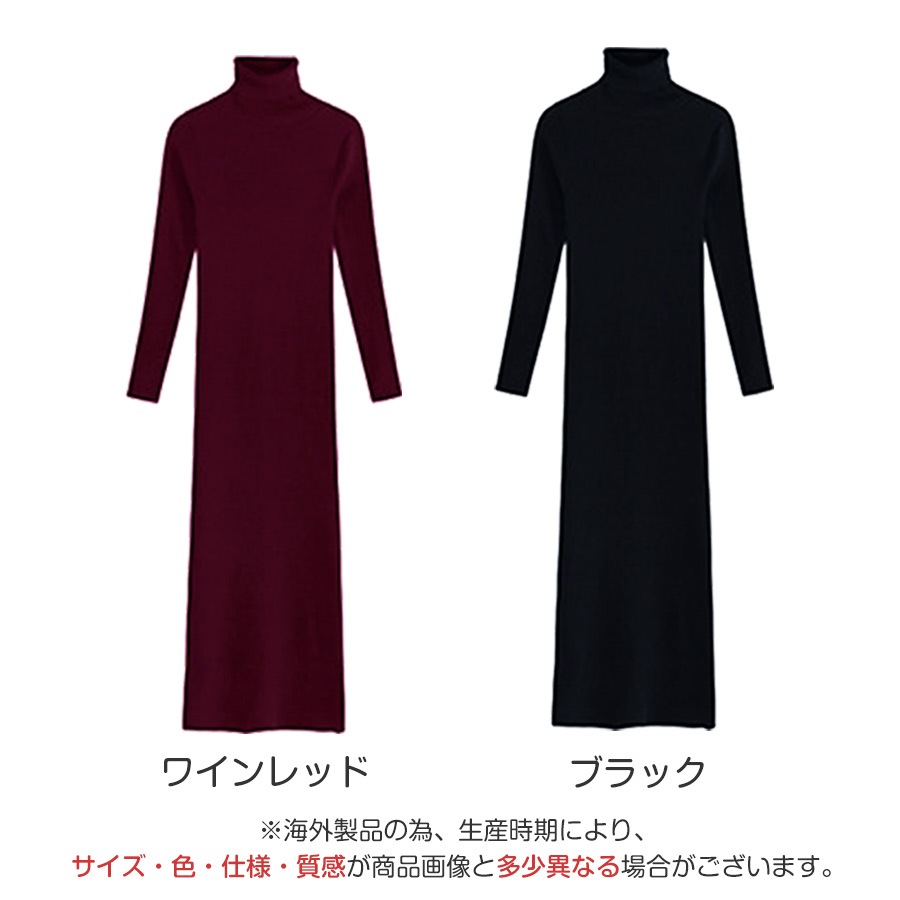 ニットワンピース レディース 春夏秋冬 新作 タートルネック ハイネック ロング マキシ 長袖 タイト 無地 リブ シンプル セクシー 大人 可愛い 韓国風 韓流 ワインレッド ブラック 黒 SML JOCOSA 8852 送料無料 即納
