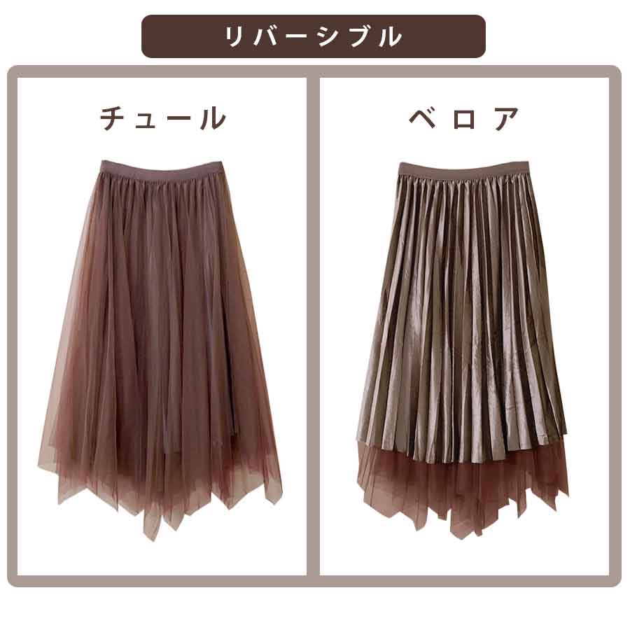 プリーツスカート ベロア チュールスカート ミディ丈 ロング フレア リバーシブル ウエストゴム 大人可愛い フェミニン おしゃれ 韓流 韓国風 春夏秋冬 新作 ブラック 黒 ブラウン 茶 グレー フリーサイズ JOCOSA 8178 送料無料 即納