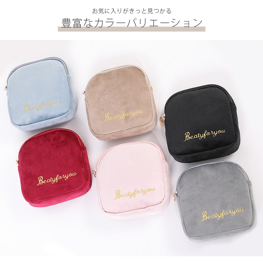 化粧ポーチ メイクポーチ 小物入れ ベロア サニタリーポーチ サニタリーケース 生理用品 衛生用品 ナプキンポーチ ナプキン 化粧品 コスメ 収納 リップ メイク ワンポイント ロゴ 刺繍 裏地付き ブラック 黒 グレー 灰 ベージュ 茶 ブルー 青 ピンク レッド 赤 JOCOSA 9033