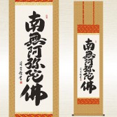 掛軸「六字名号」｜メルシーオンラインショップ