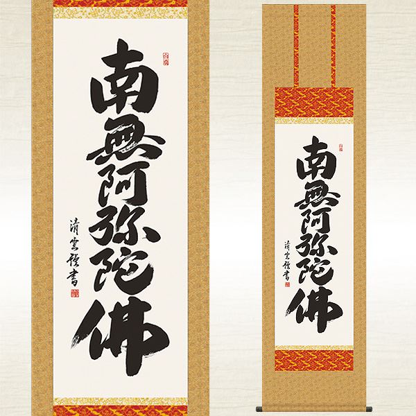 掛軸「六字名号」｜メルシーオンラインショップ