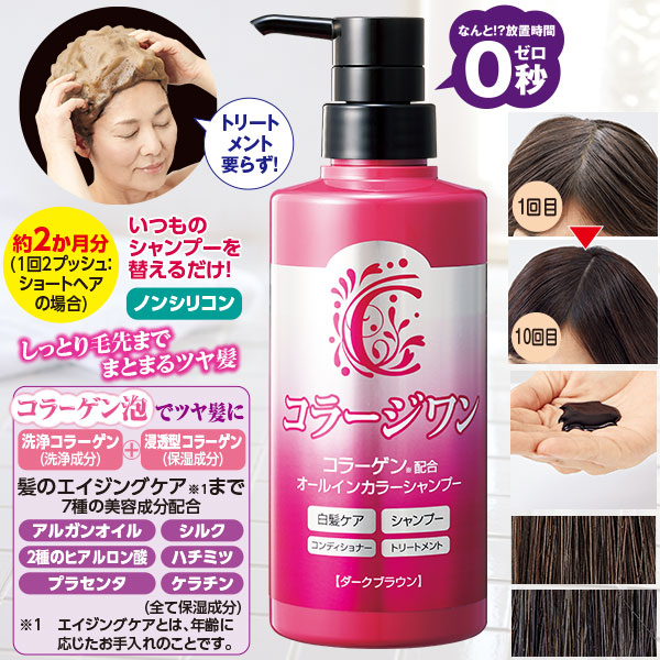 コラージワン オールインカラーシャンプー｜メルシーオンラインショップ