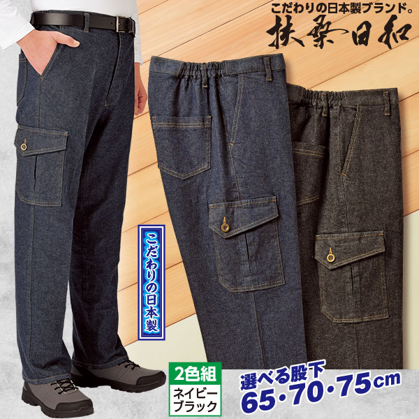 □「扶桑日和」岡山デニムカーゴパンツ 2色組