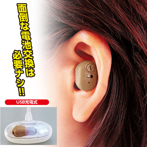 高齢者が選んだ 充電式集音器｜メルシーオンラインショップ