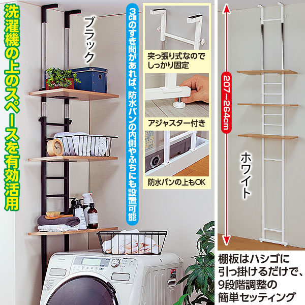 突っ張り式洗濯機ラック 棚3枚タイプ