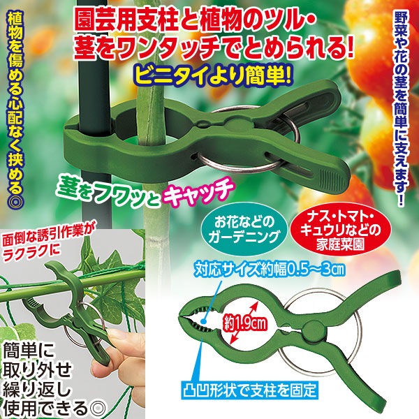 園芸用支柱クリップ 30個組｜メルシーオンラインショップ