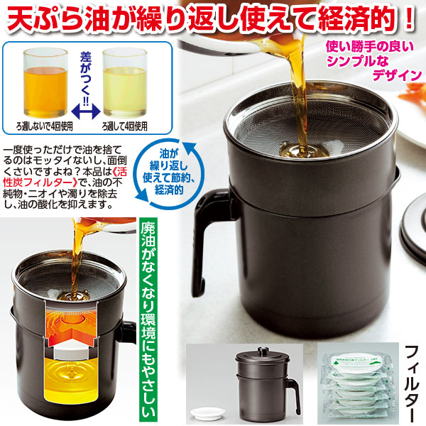 フッ素コート 活性炭 油ろ過ポット0.9L｜メルシーオンラインショップ