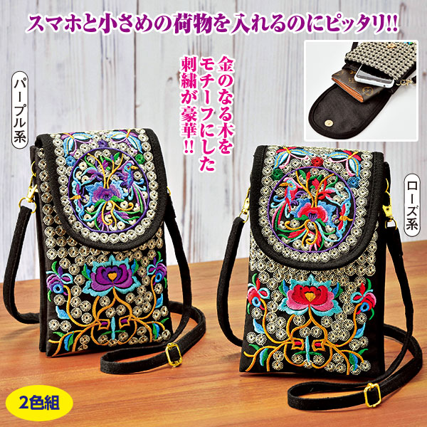 □華やか刺しゅう スマホポシェット 2色組｜メルシーオンラインショップ