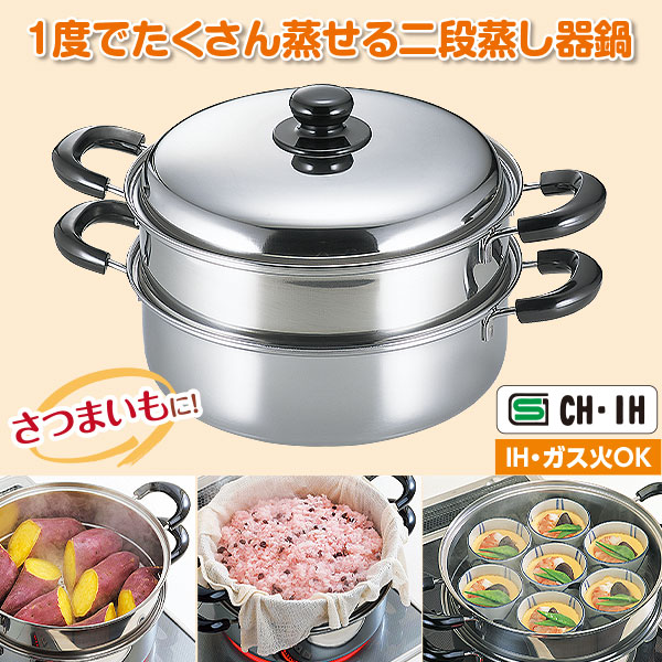 IH対応ステンレス 二段蒸し器鍋26cm｜メルシーオンラインショップ